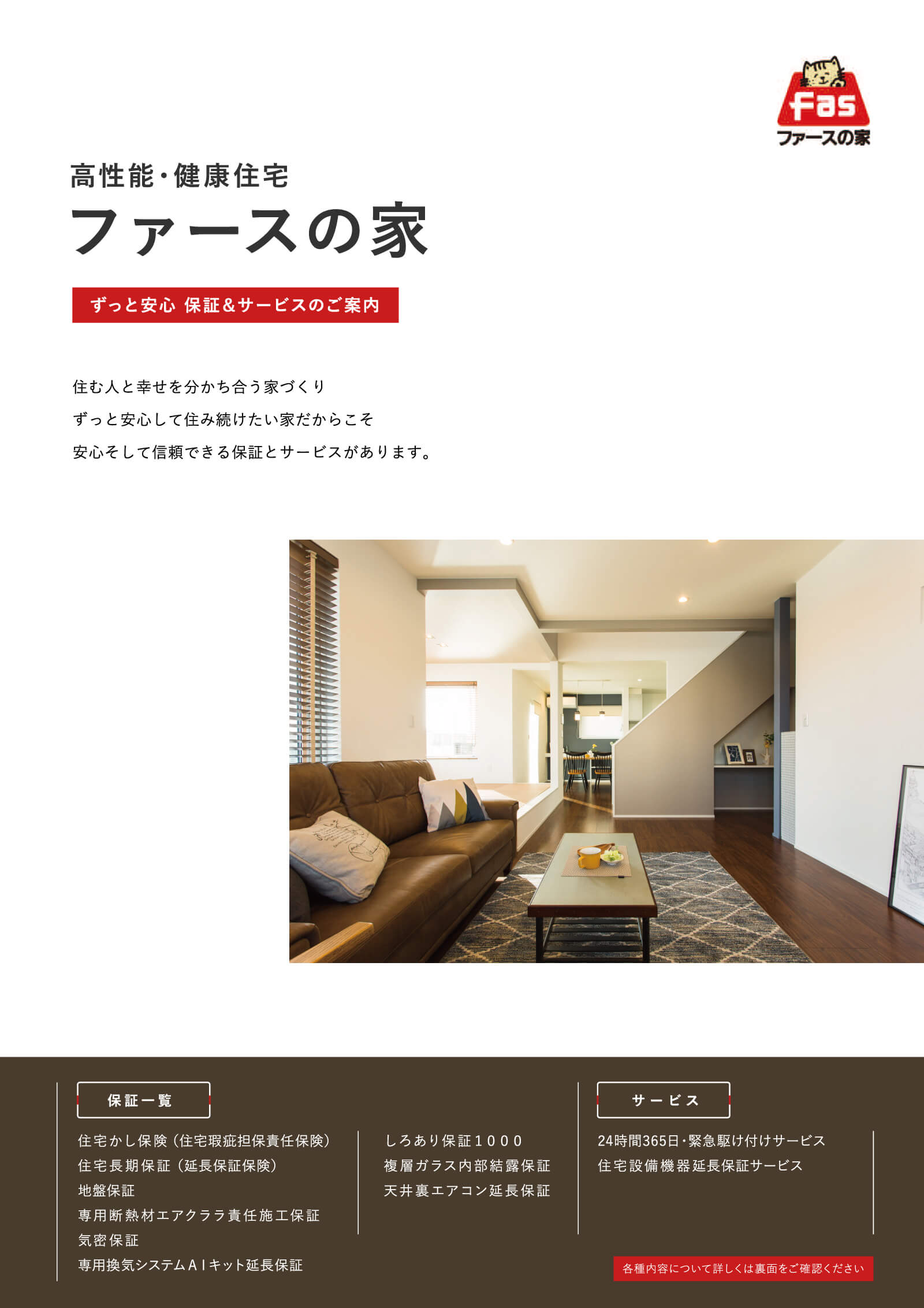 高性能・健康住宅「ファースの家」　ずっと安心 保証＆サービスのご案内パンフレット(表)