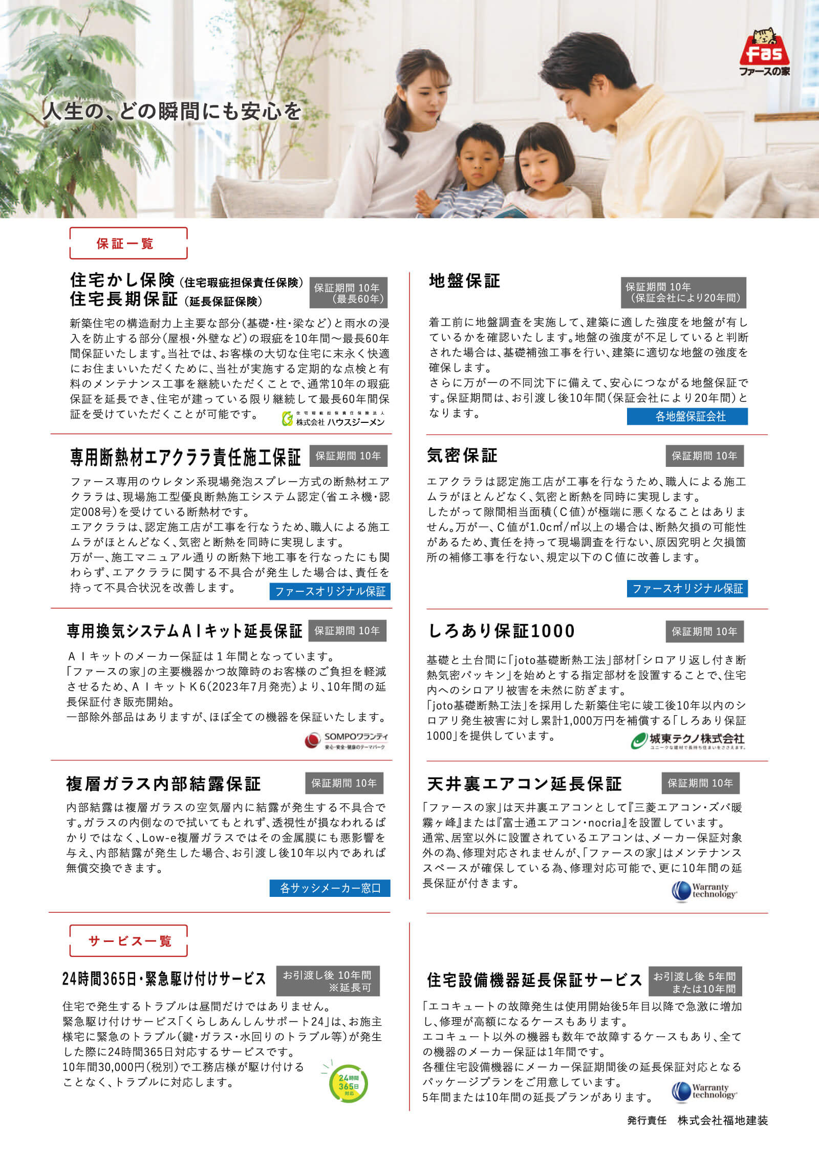 高性能・健康住宅「ファースの家」　ずっと安心 保証＆サービスのご案内パンフレット(裏)