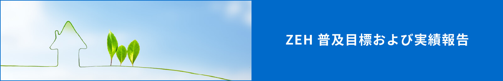 ZEH 普及目標および実績報告