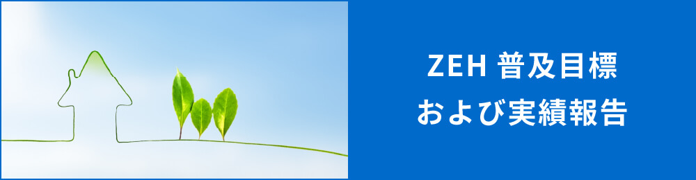 ZEH 普及目標および実績報告
