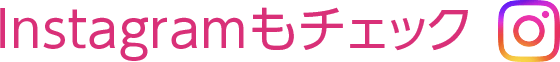 Instagramもチェック