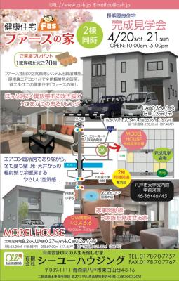 ファースの家 完成見学会開催