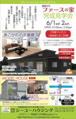 ファースの家 完成見学会開催
