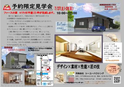 ファースの家 完成見学会