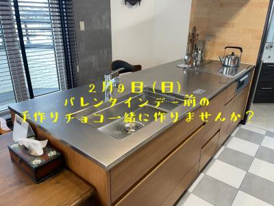 バレンタインチョコを作ってみよう ―白山台常設展示場―