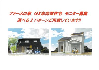 【尻内町】ファースの家　ＧＸ志向型住宅　モニター募集（予約制）